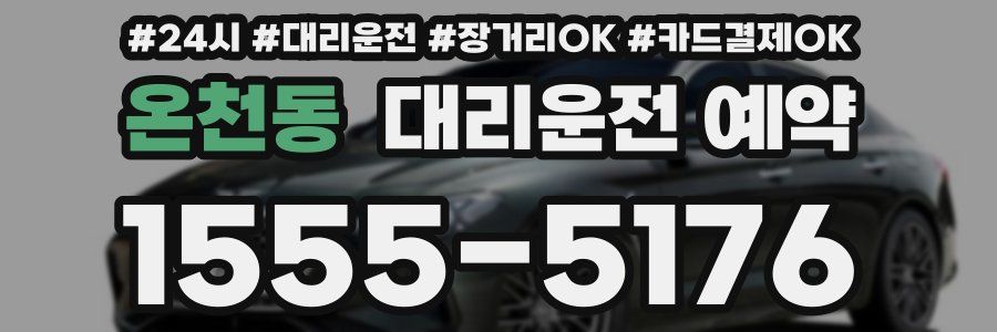 온천동 대리운전 예약