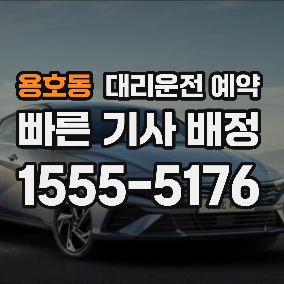 용호동 대리운전 예약 톨게이트 유류 등 추가 상황을 미리 체크하는 이유