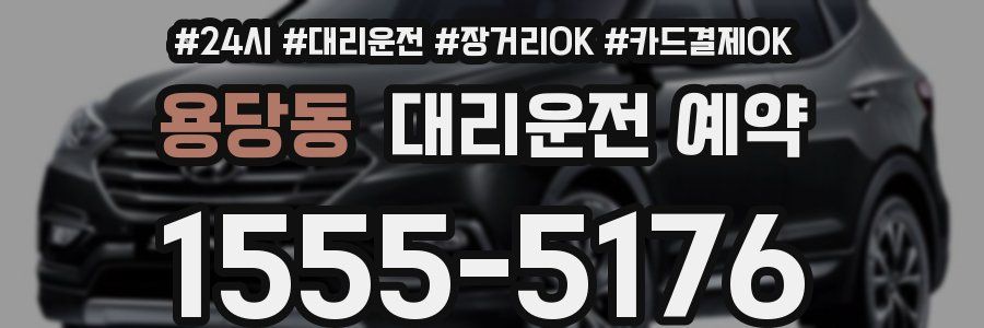 용당동 대리운전 예약