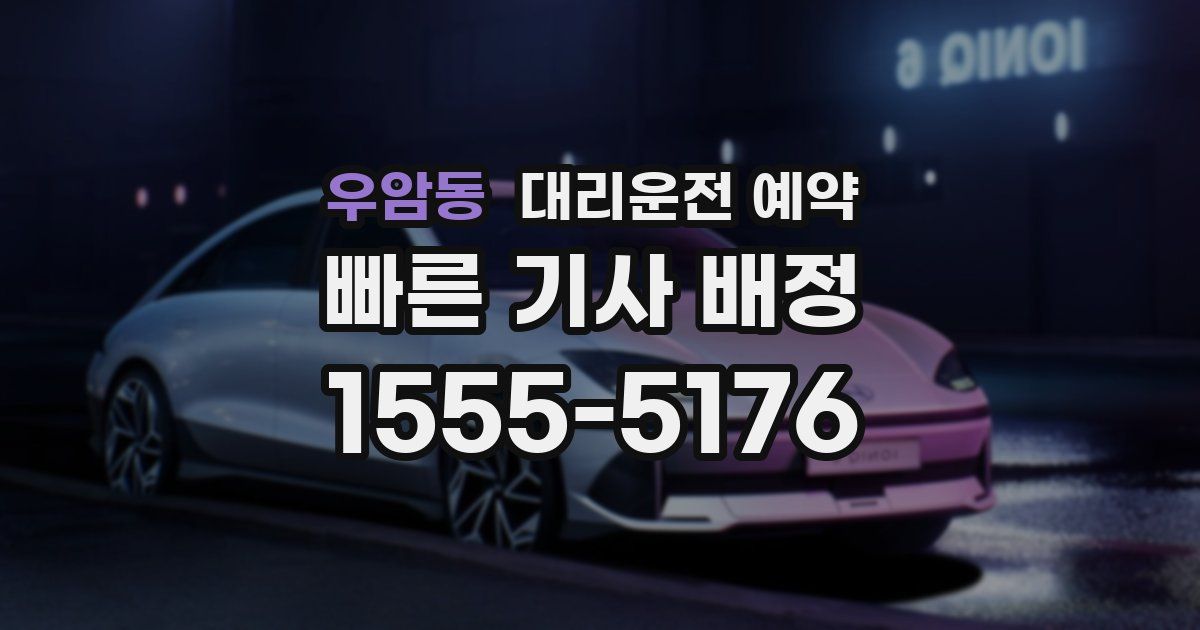 우암동 대리운전 예약