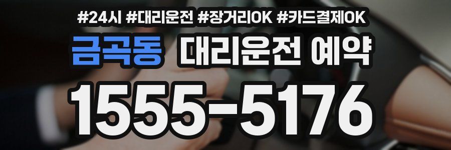 금곡동 대리운전 예약