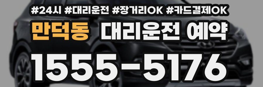 만덕동 대리운전 예약