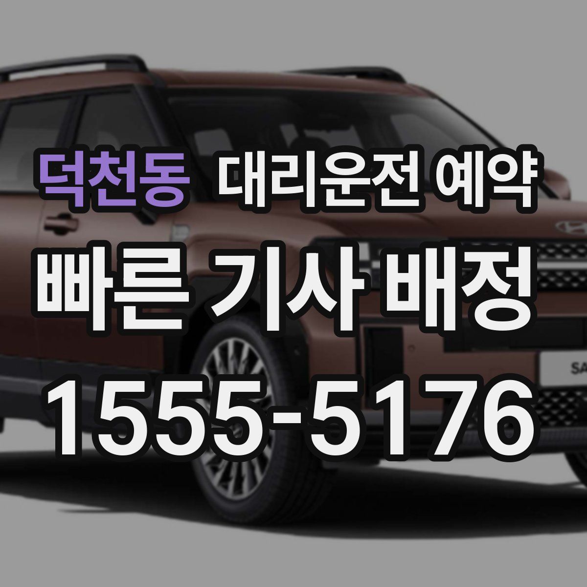 덕천동 대리운전 예약