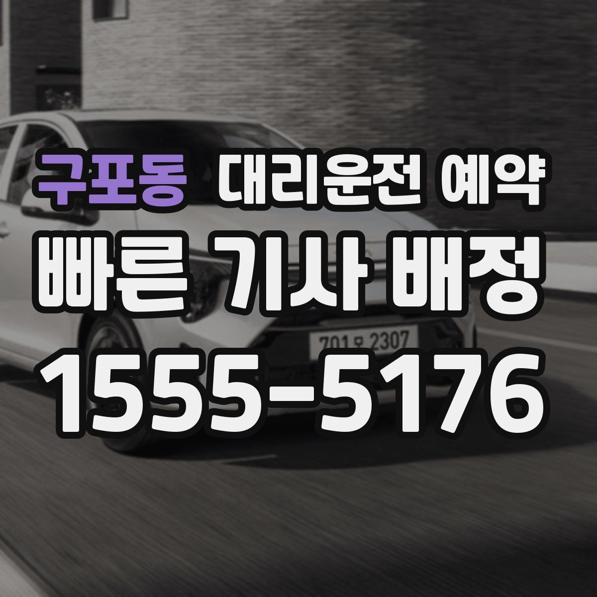 구포동 대리운전 예약