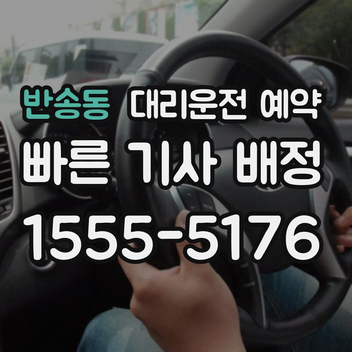 반송동 대리운전 예약
