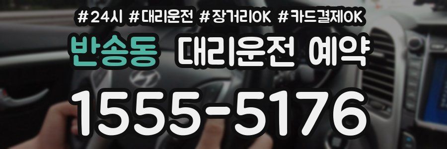 반송동 대리운전 예약