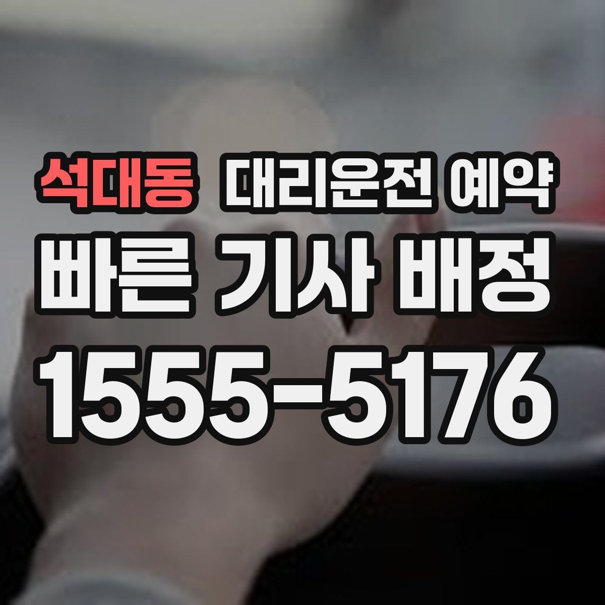 석대동 대리운전 예약 비 오는 날에는 왜 더 미리 해야 할까