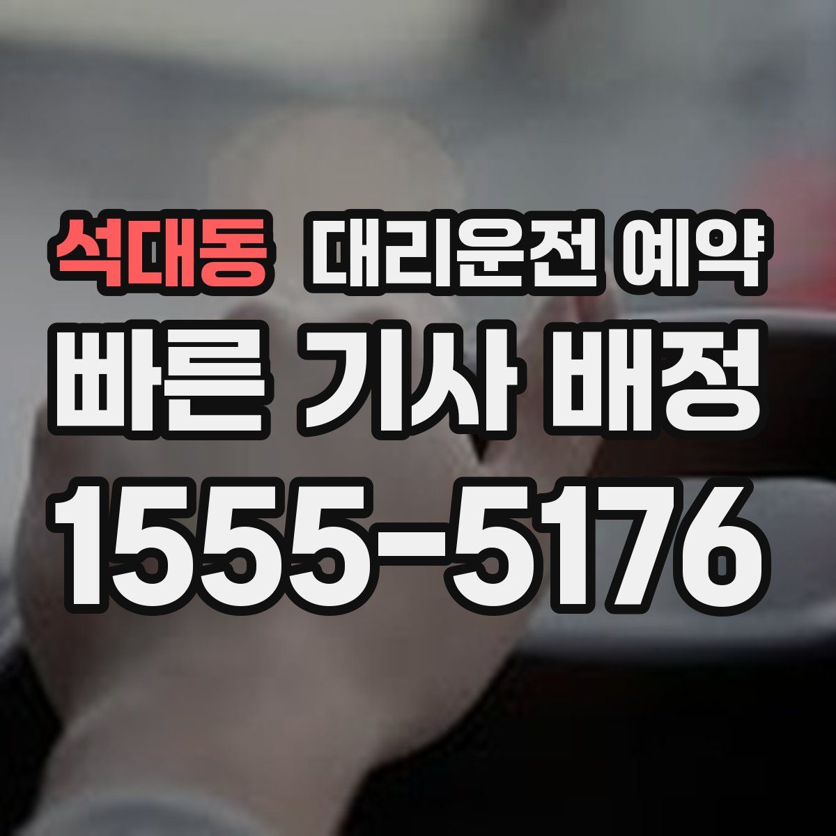 석대동 대리운전 예약