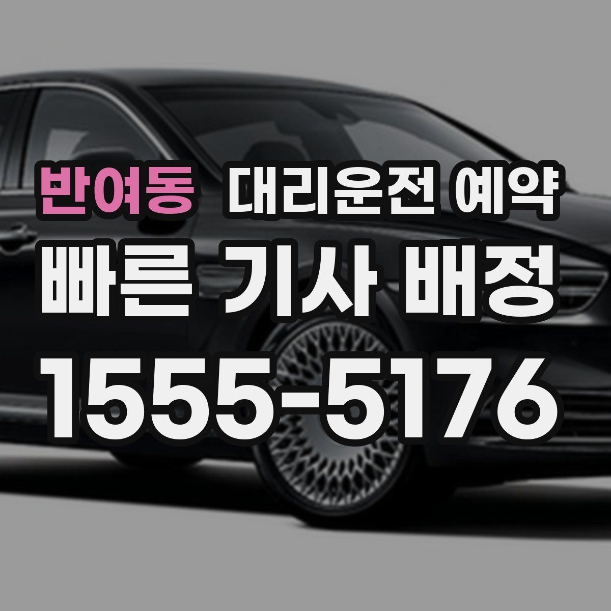 반여동 대리운전 예약 기사님 도착 전 준비하면 좋은 출발지 환경
