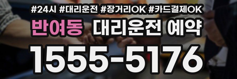 반여동 대리운전 예약