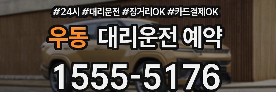 우동 대리운전 예약