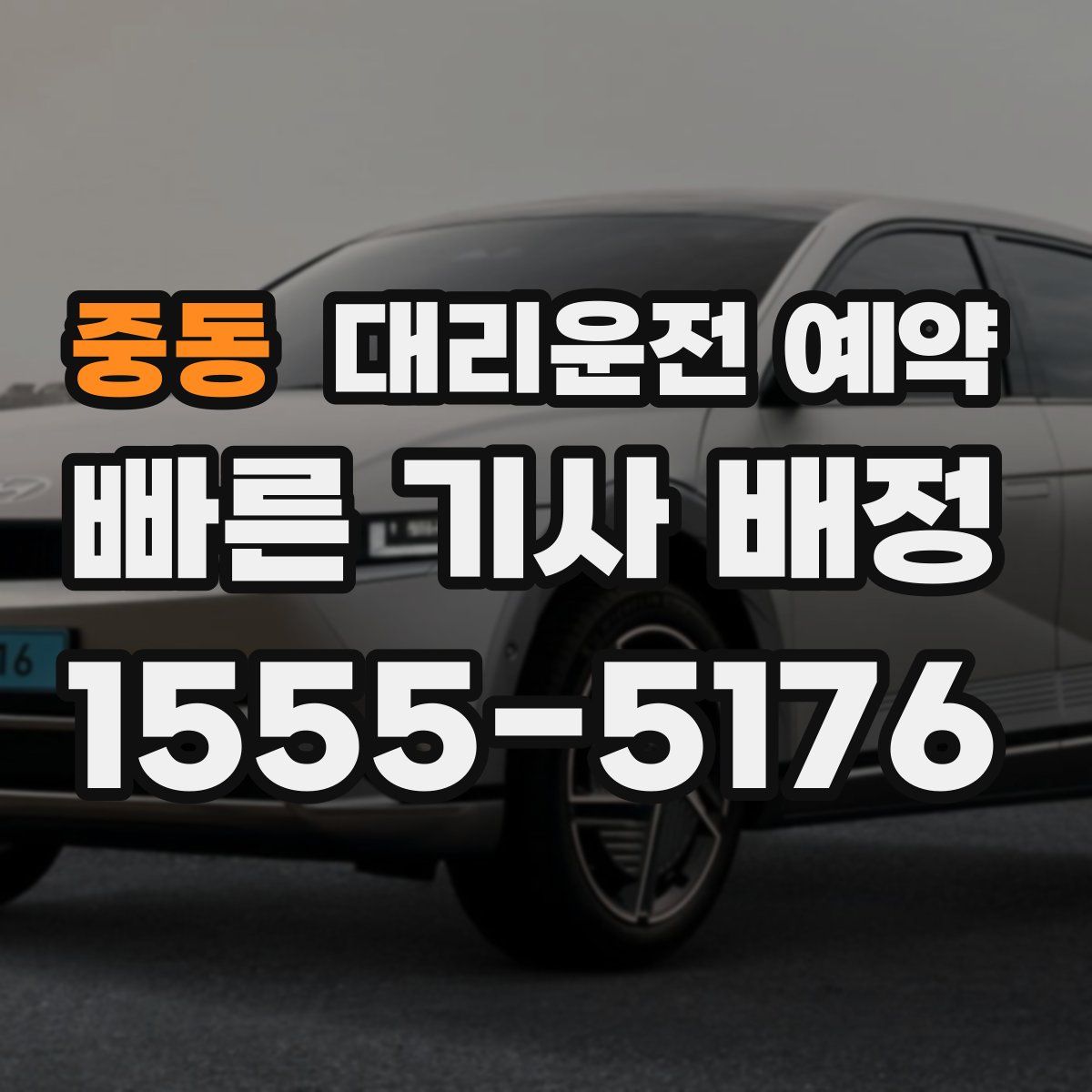 중동 대리운전 예약