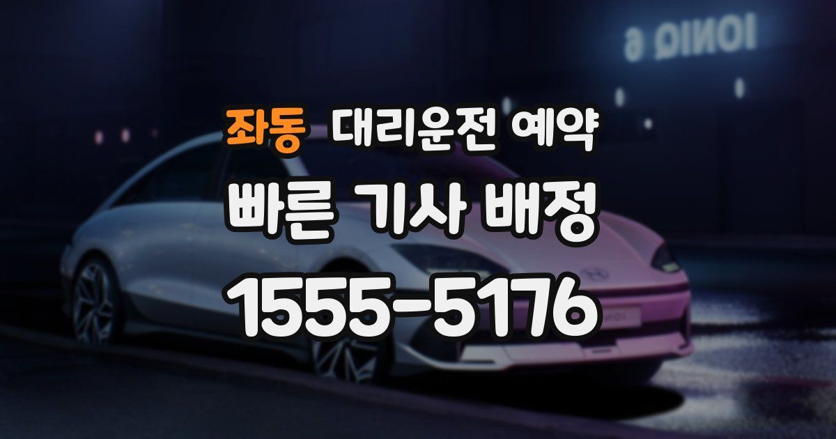 좌동 대리운전 예약