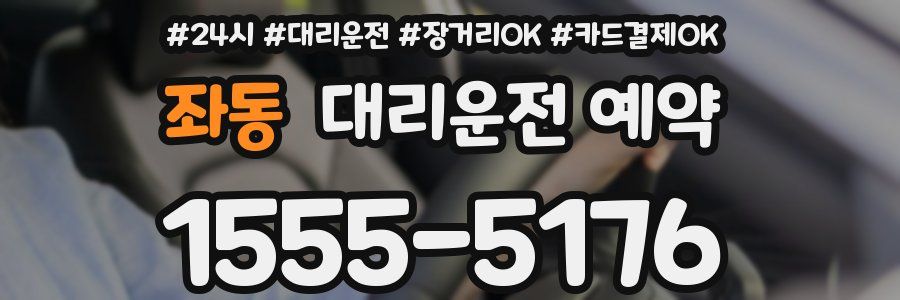 좌동 대리운전 예약