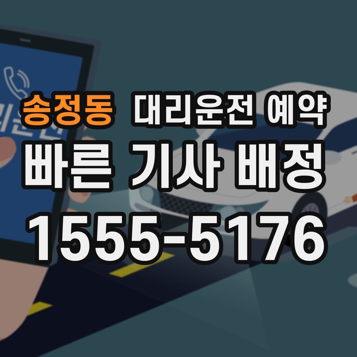 송정동 대리운전 예약 예약만 잘해도 만족도가 달라지는 이유