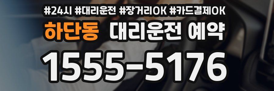 하단동 대리운전 예약