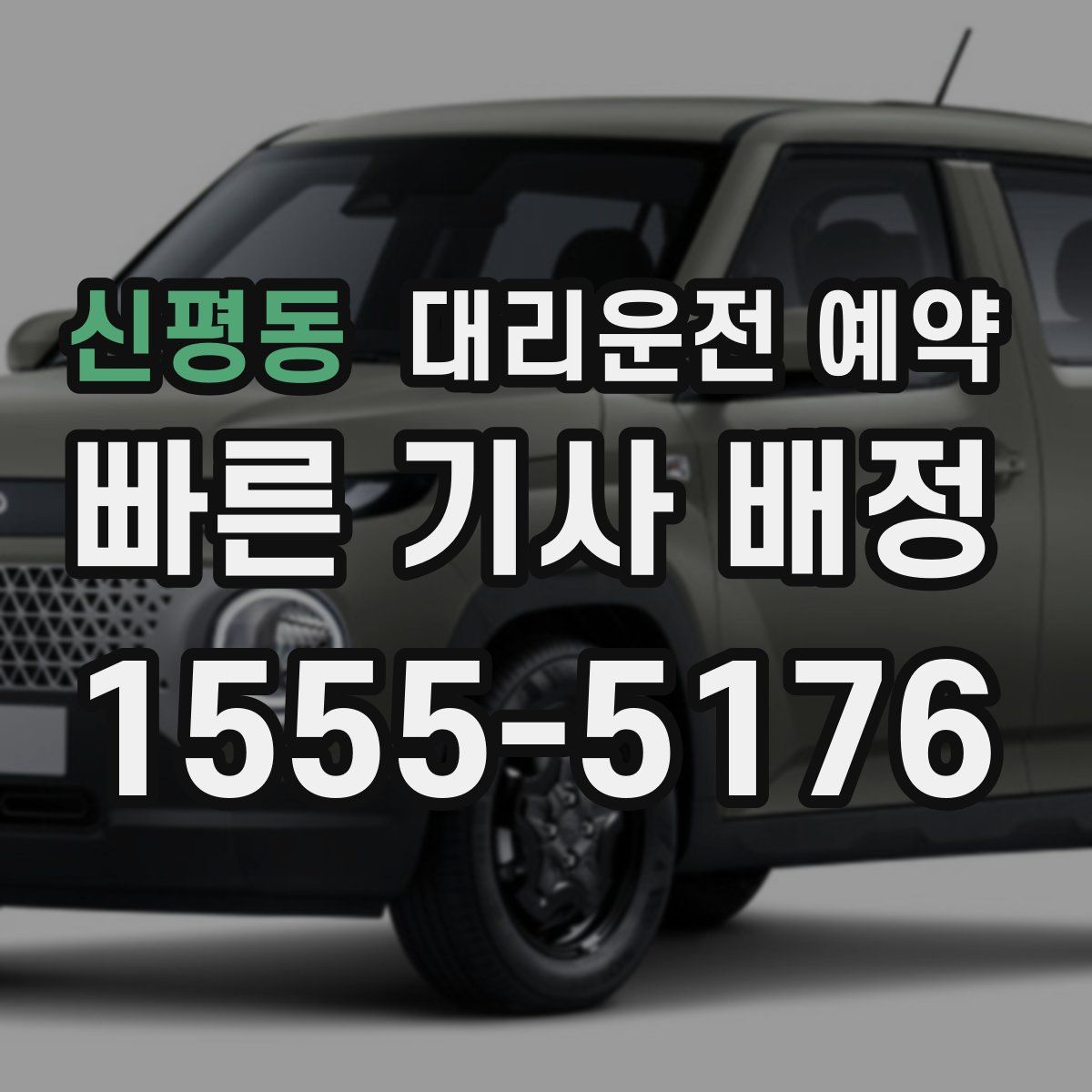 신평동 대리운전 예약