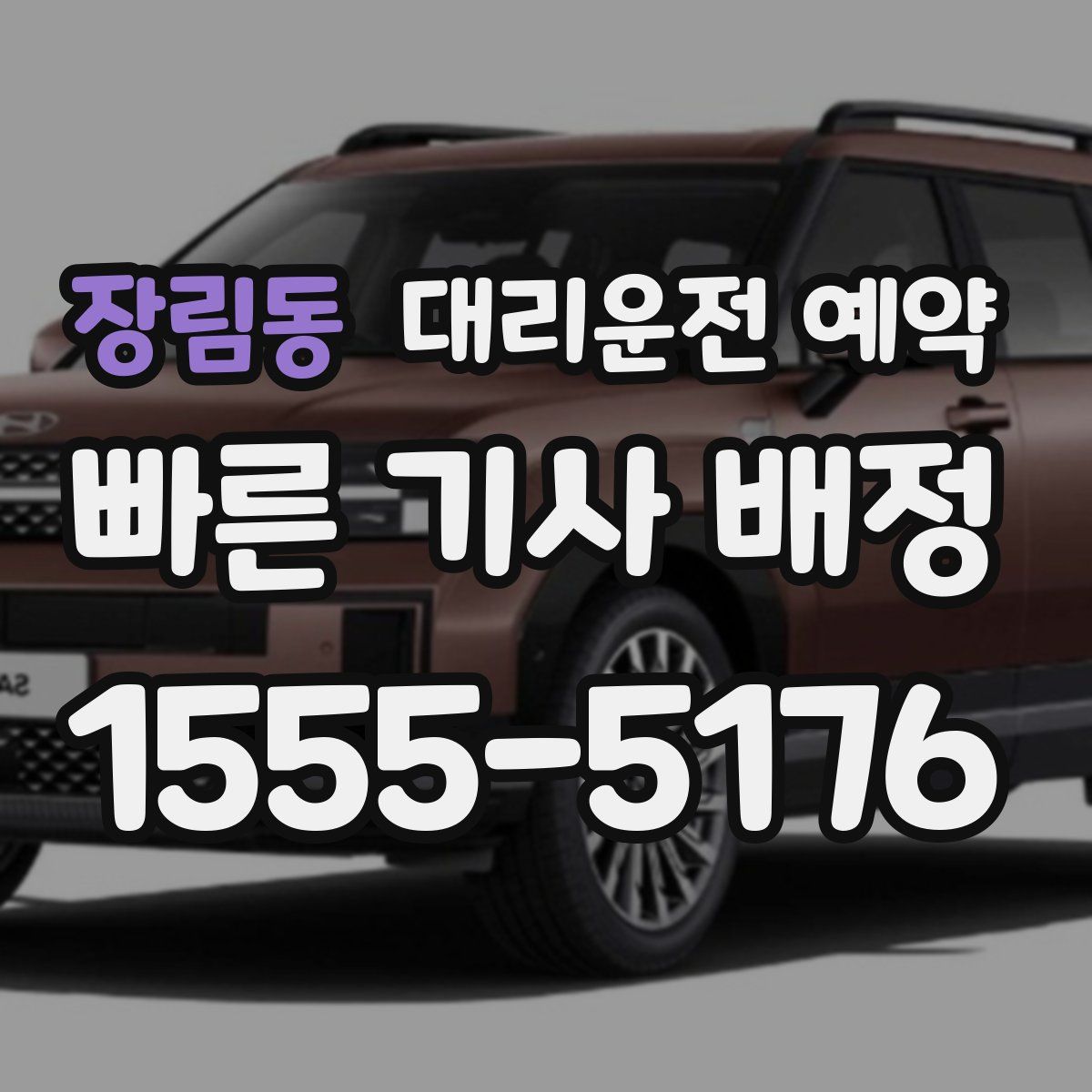 장림동 대리운전 예약