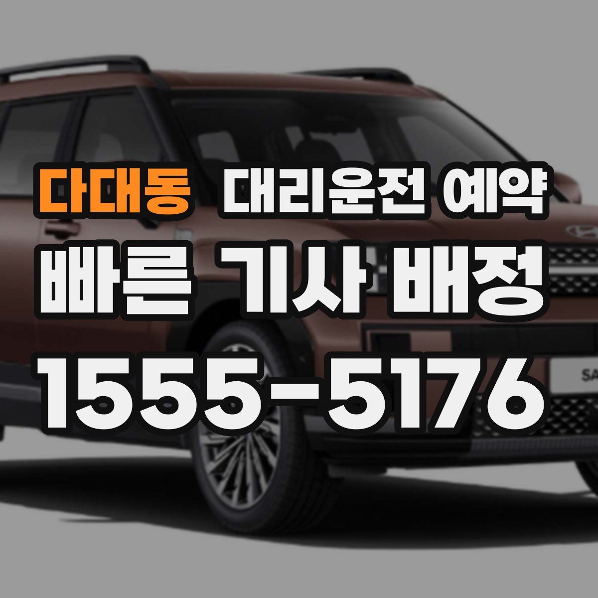 다대동 대리운전 예약