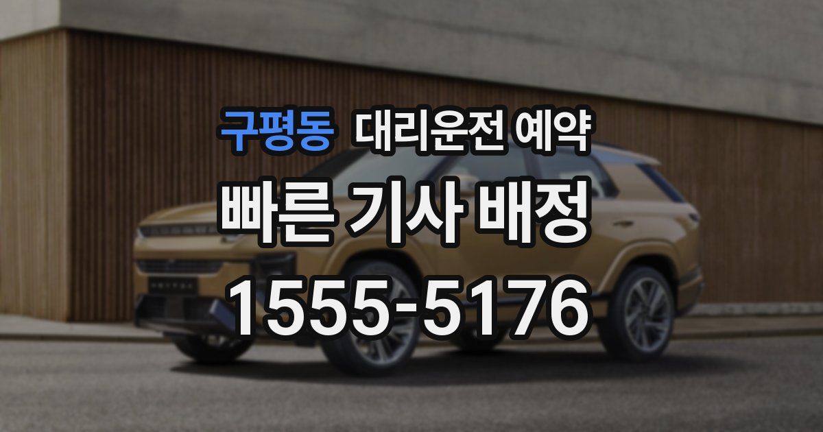 구평동 대리운전 예약