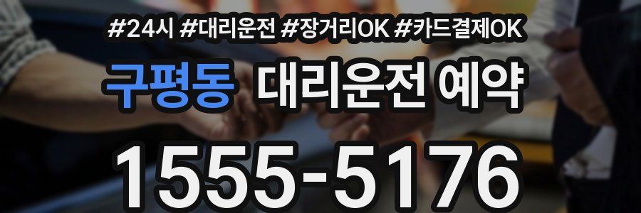 구평동 대리운전 예약