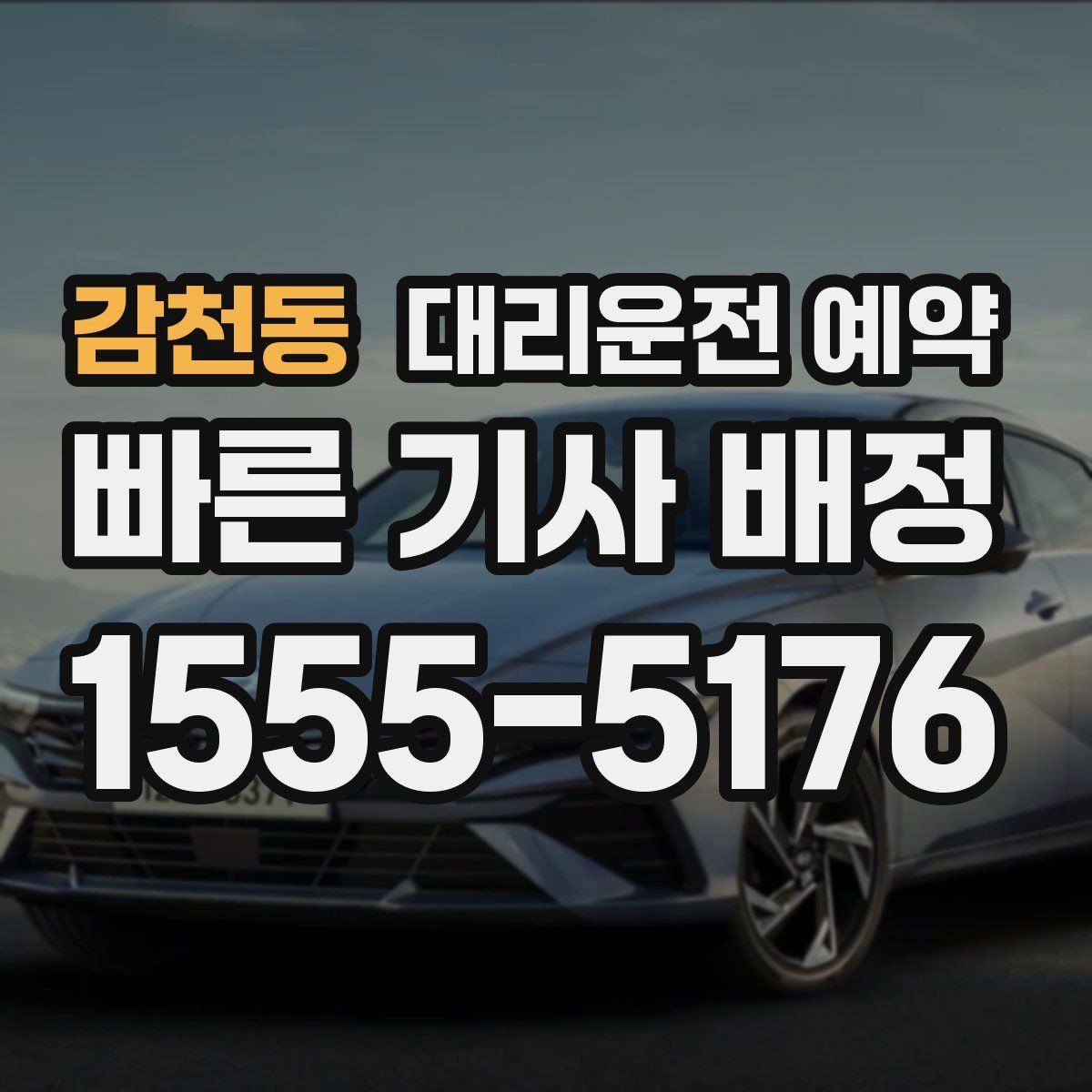 감천동 대리운전 예약