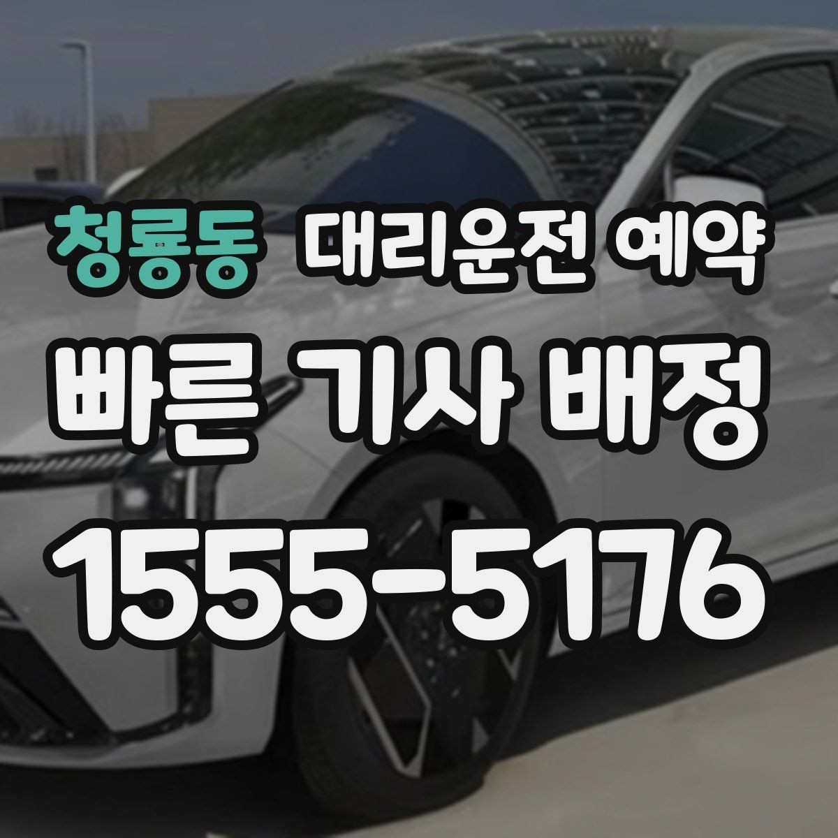 청룡동 대리운전 예약 기사님을 빨리 만나는 안내 방법