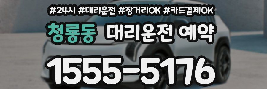청룡동 대리운전 예약