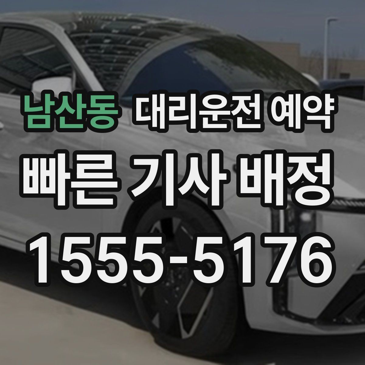 남산동 대리운전 예약 주말 연휴에 특히 필요한 이유