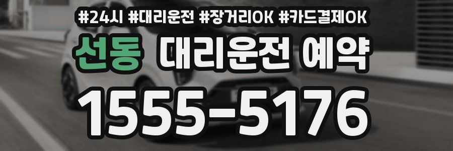 선동 대리운전 예약