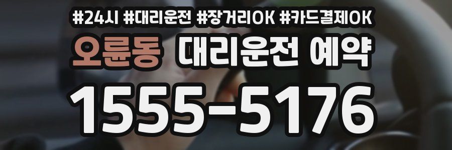 오륜동 대리운전 예약