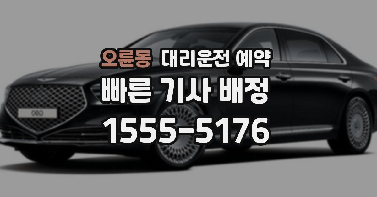 오륜동 대리운전 예약