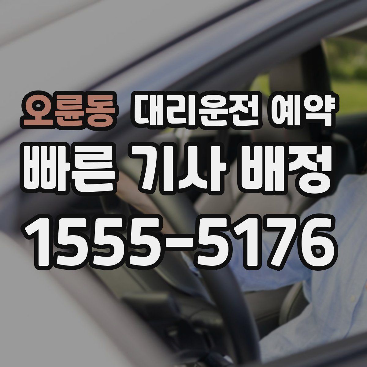 오륜동 대리운전 예약