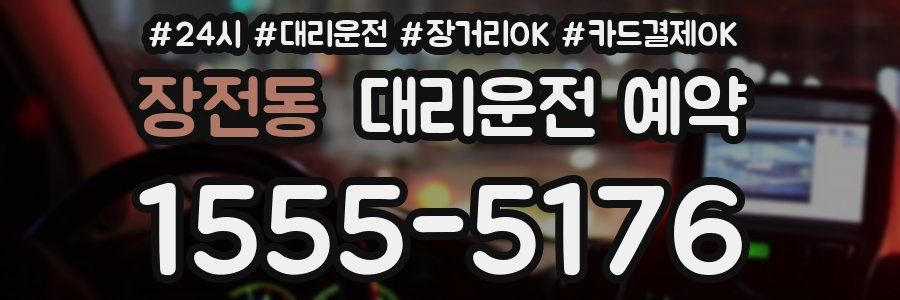 장전동 대리운전 예약