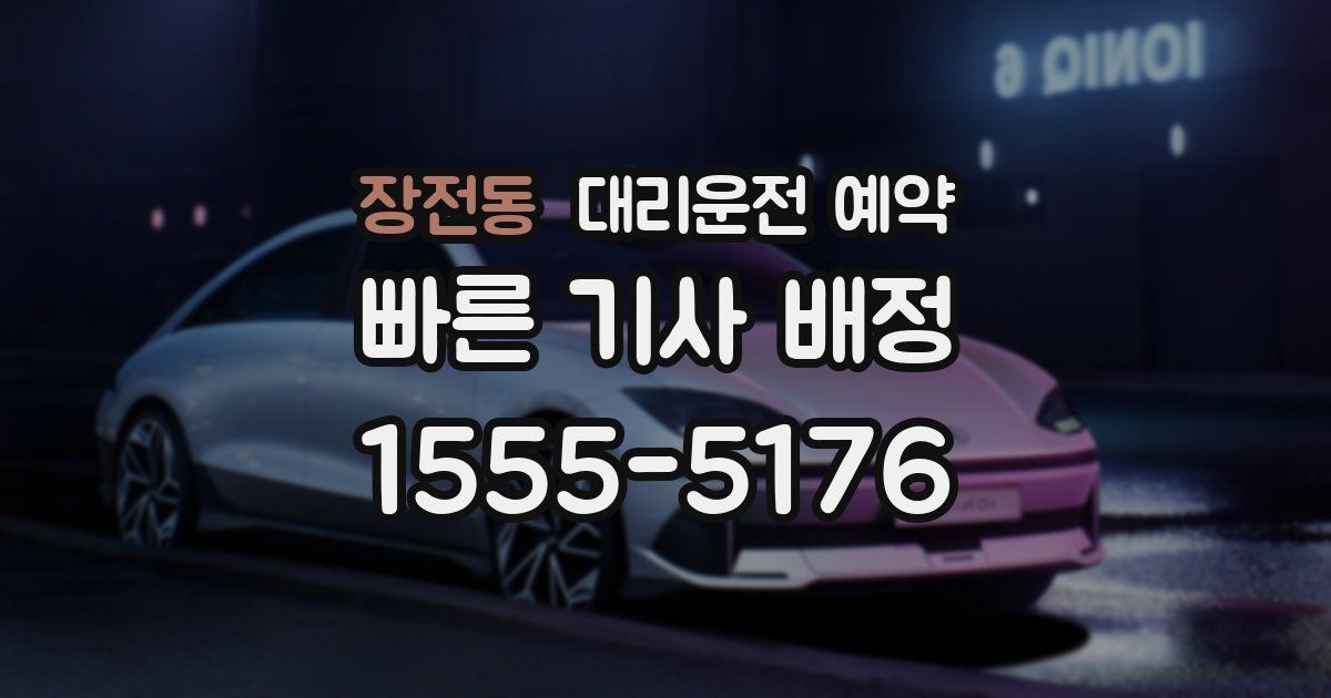 장전동 대리운전 예약