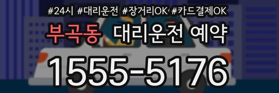 부곡동 대리운전 예약