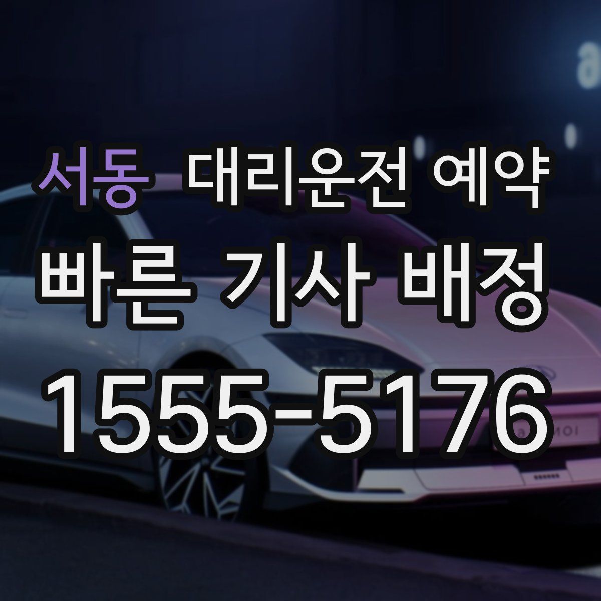 서동 대리운전 예약