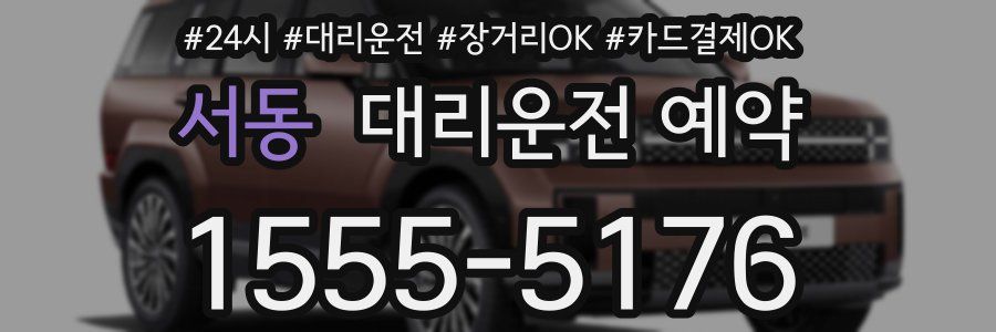 서동 대리운전 예약