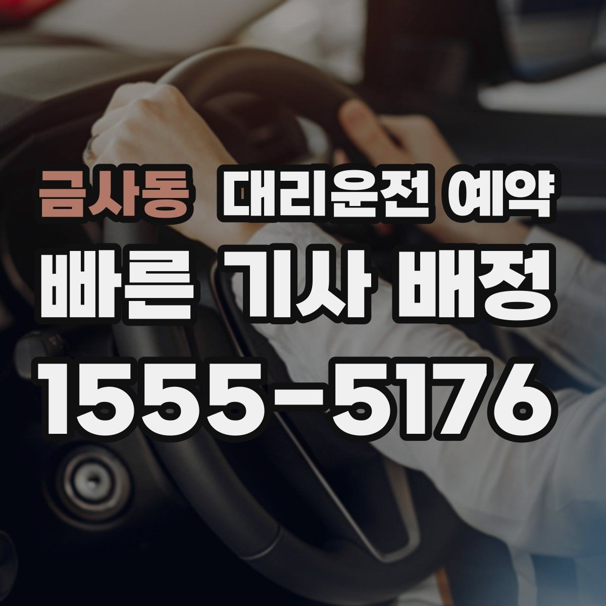 금사동 대리운전 예약 탑승 위치가 바뀔 가능성이 있으면 어떻게 할까
