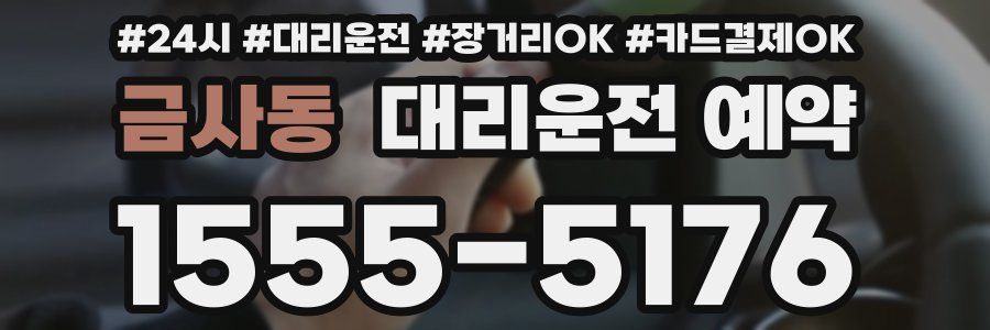 금사동 대리운전 예약