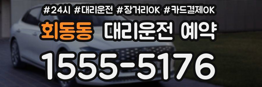 회동동 대리운전 예약