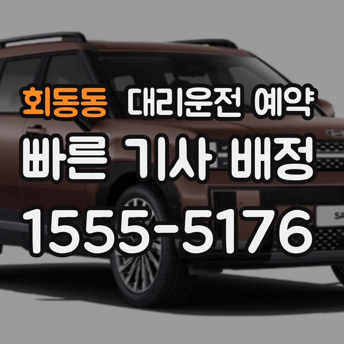 회동동 대리운전 예약