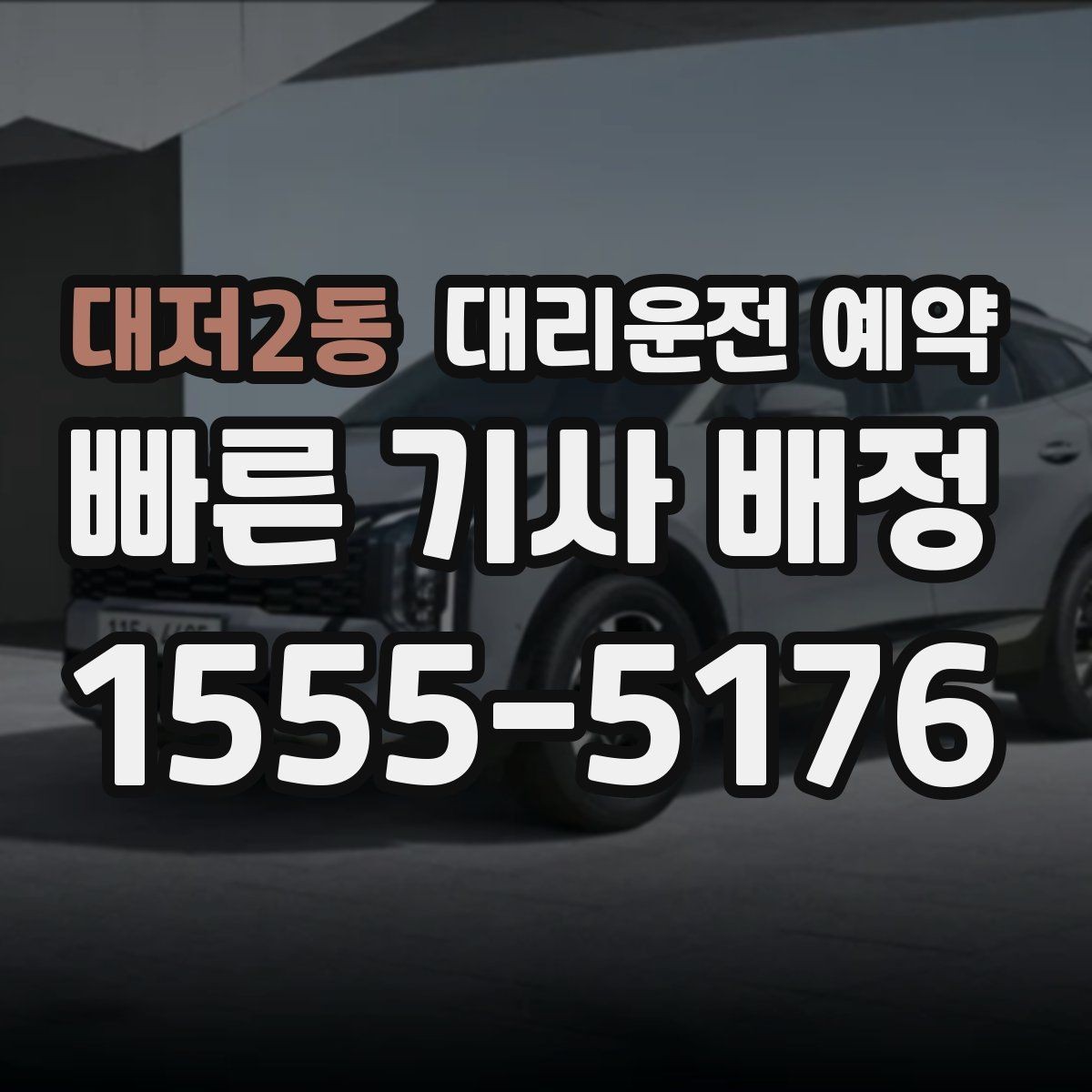대저2동 대리운전 예약 시술 진료 시간이 밀릴 때 예약을 잡는 요령