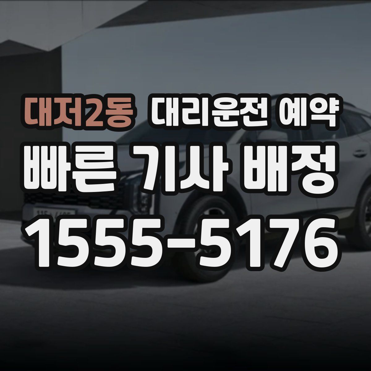 대저2동 대리운전 예약