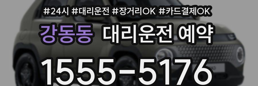 강동동 대리운전 예약