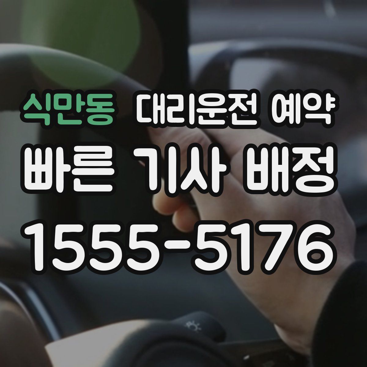 식만동 대리운전 예약