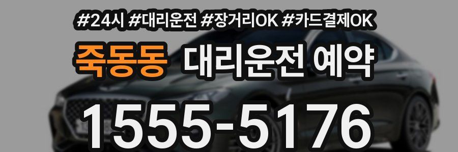 죽동동 대리운전 예약