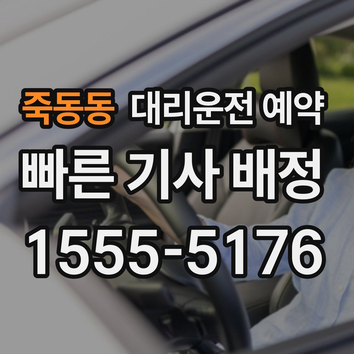 죽동동 대리운전 예약