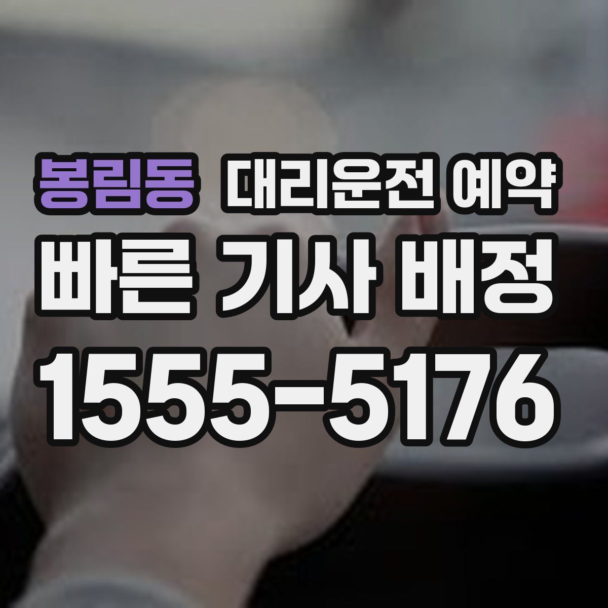 봉림동 대리운전 예약