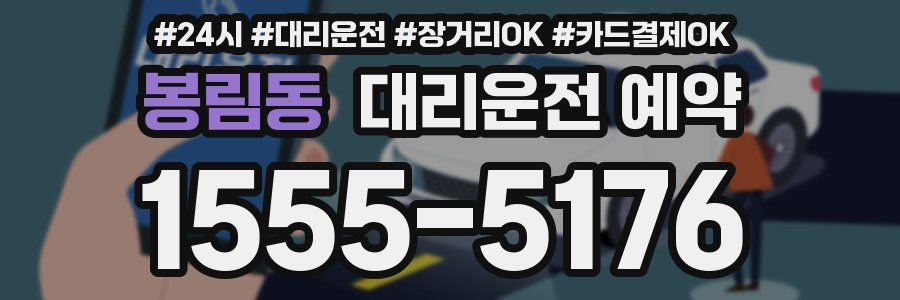 봉림동 대리운전 예약